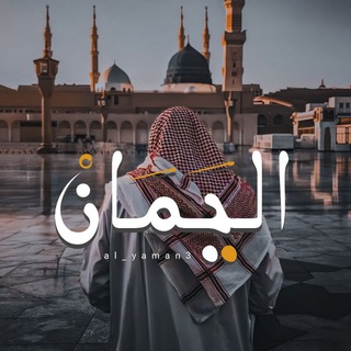 Telegram profile photo for اليَمَانُ |