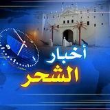Telegram profile photo for أخبار الشحر