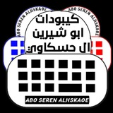 Telegram profile photo for كيبورد ابو شيرين الحسكاوي 🤍.