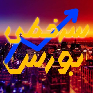 Telegram profile photo for 🌏سرخطی بورس🌍
