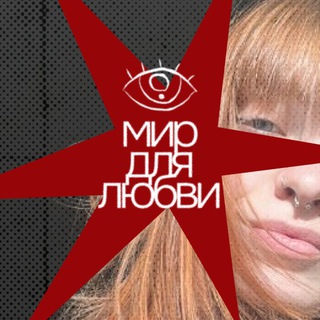 Telegram profile photo for мир для любви | о дизайне с любовью