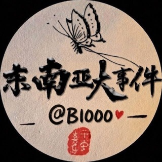 Telegram profile photo for 东南亚大事件