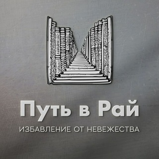 Telegram profile photo for Путь в Рай