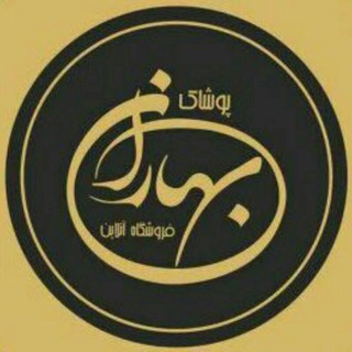 Telegram profile photo for 👗👗ارزانکده پوشاک بهاران👗👗