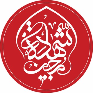Telegram profile photo for هیئت محبین شهادت
