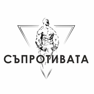Telegram profile photo for СЪПРОТИВАТА