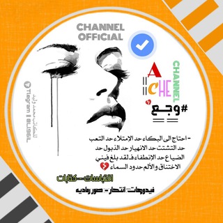Telegram profile photo for وجَْـَـعَِ | ACHE️ ️