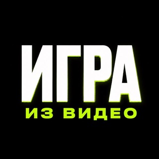 Telegram profile photo for ИГРА ИЗ ВИДЕО