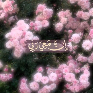 Telegram profile photo for • لِيطمَئِـن قَـلبُـك 🩷.