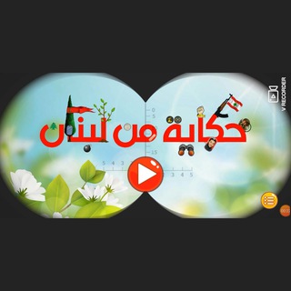 Telegram profile photo for حكاية من لبنان