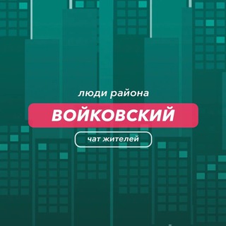 Telegram group profile photo for Войковский | чат района