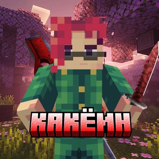 Telegram profile photo for Какёин - Майнкрафт - Моды