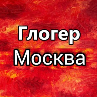 Telegram profile photo for Глогер Москва