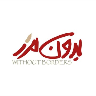 Telegram profile photo for بدون مرز