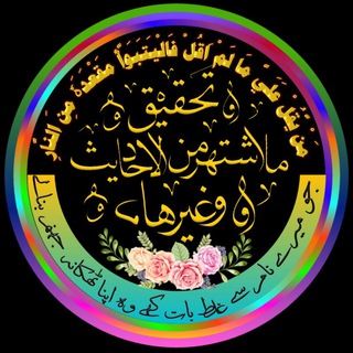 Telegram profile photo for تحقيق ما اشتهر من الأحاديث وغيرها