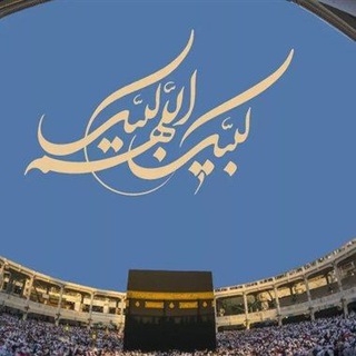 Telegram profile photo for کانال رسمی حج و زیارت