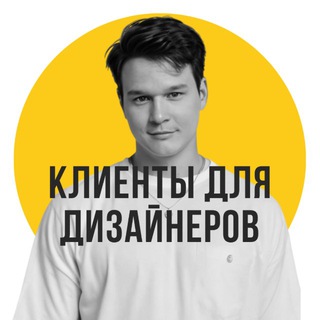 Telegram profile photo for Клиенты для дизайнеров интерьера | Илья Андриянов