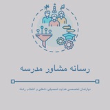 Telegram profile photo for مشاور مدرسه