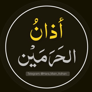 Telegram profile photo for أذان الحرمين - صوتيات