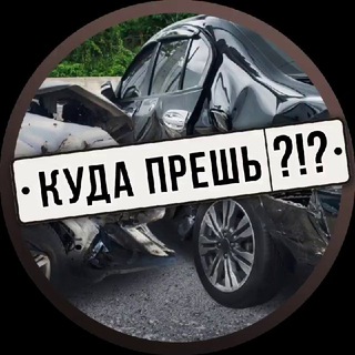 Telegram profile photo for Куда прешь?!