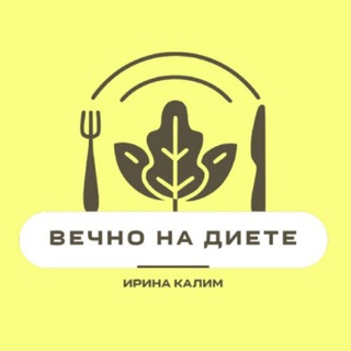 Telegram profile photo for Вечно на диете
