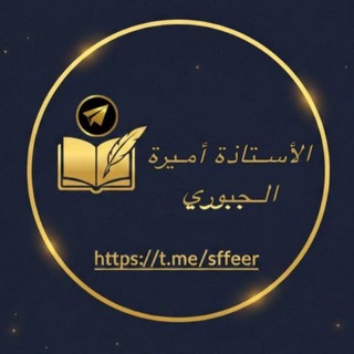 Telegram profile photo for الاستاذة اميرة الجبوري 📖 ✍