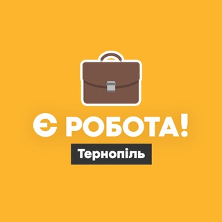 Telegram profile photo for Є робота! | Тернопіль