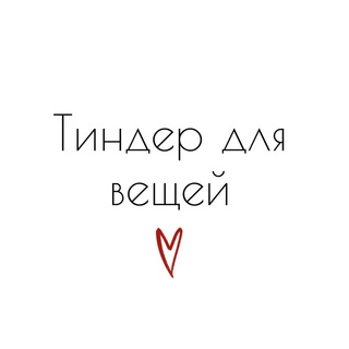 Telegram profile photo for Тиндер для вещей