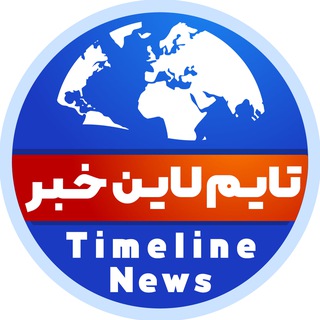 Telegram profile photo for تایم لاین خبر