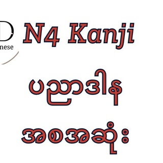 Telegram profile photo for N4 Kanji (Thandar Sensei)