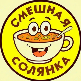 Telegram profile photo for Смешная Солянка