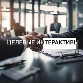 Telegram profile photo for ЦЕЛЕВЫЕ ИНТЕРАКТИВЫ