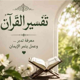 Telegram profile photo for 💐( تفسیر قران) )💐