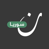 Telegram profile photo for نون سوريا