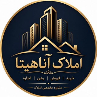 Telegram profile photo for گروه املاک آناهیتا | کنگاور