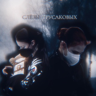 Telegram profile photo for слёзы трусаковых