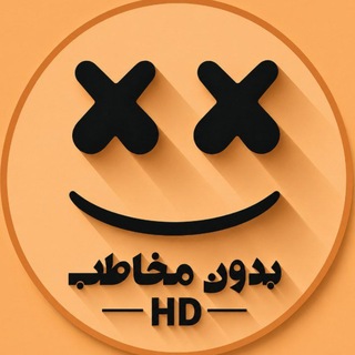 Telegram profile photo for #بدون_مخاطب HD