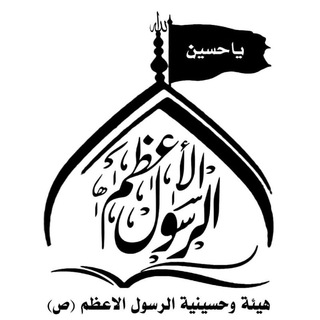 Telegram profile photo for حسينية الرسول الأعظم (ص)