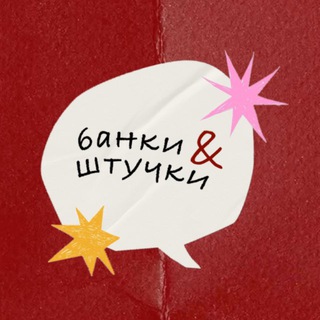 Telegram profile photo for банки & штучки