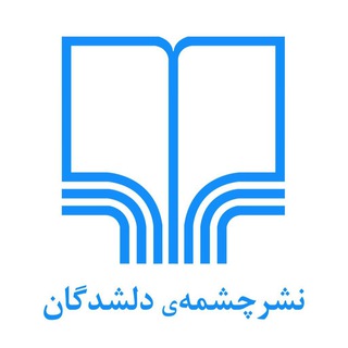 Telegram profile photo for مجموعه فرهنگی و کتابفروشی چشمهى دلشدگان