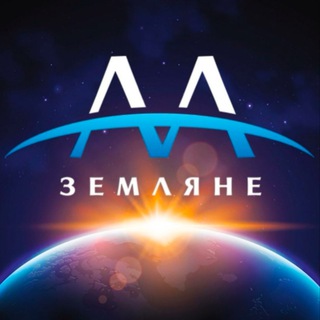 Telegram group profile photo for Группа АА Земляне
