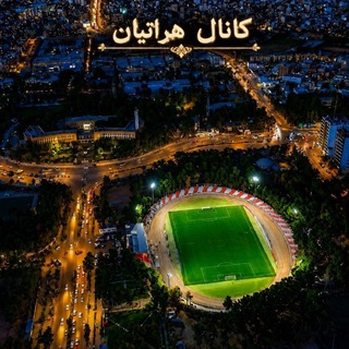Telegram profile photo for ♡کانال هراتیان♡