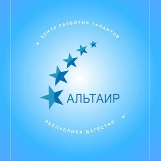 Telegram profile photo for «АЛЬТАИР» РД. Центр развития талантов.