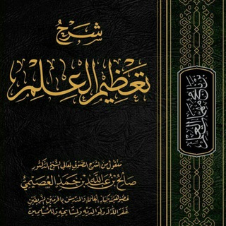 Telegram profile photo for كتب الشيخ صالح العصيمي