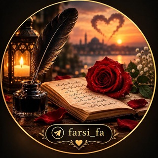 Telegram profile photo for اشعار زیبا و شعرهای عاشقانه