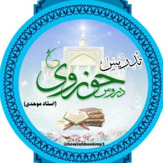 Telegram profile photo for تدریس دروس حوزوی( استاد موحدی)