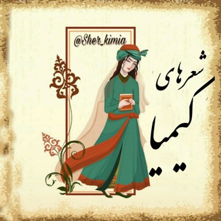 Telegram profile photo for شعرهای کیمیا_پرتویی از(#خانه_ی_مولانا)