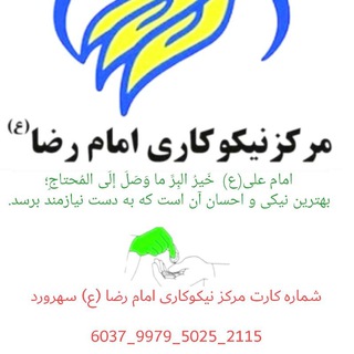 Telegram profile photo for مرکزنیکوکاری امام رضا (ع)سهرورد