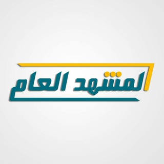 Telegram profile photo for صحيفة المشهد العام