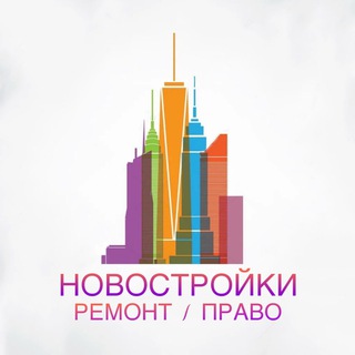Telegram profile photo for Новостройки Ремонт Право